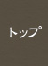 トップ