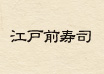 江戸前寿司
