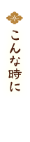 こんな時に
