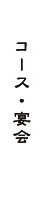 コース・宴会