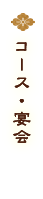 コース・宴会