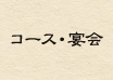 コース・宴会