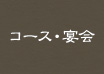コース・宴会