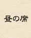 昼の席