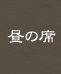 昼の席