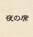 夜の席
