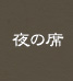 夜の席