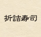 折詰寿司