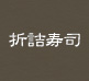 折詰寿司