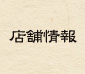 店舗情報