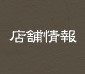 店舗情報