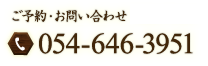 ご予約・お問い合わせ TEL:054-646-3951