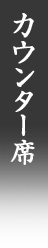 カウンター席