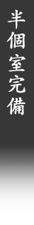 半個室完備