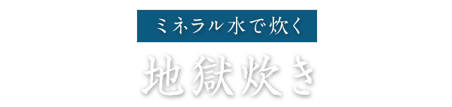 ミネラル水で炊く地獄炊き