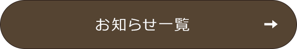 お知らせ一覧