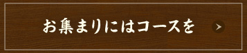 お集まりにはコースを