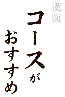 夜は コースが おすすめ
