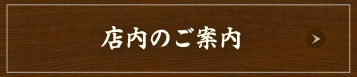 店内のご案内