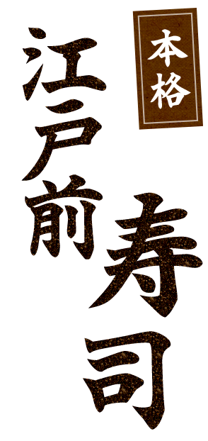 静岡・藤枝で 本格江戸前寿司
