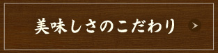 美味しさのこだわり