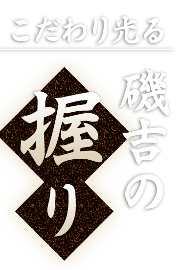 こだわり光る 磯吉の握り