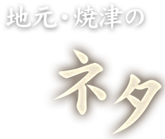 地元の ネタ