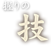 握りの 技