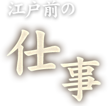 江戸前の 仕事