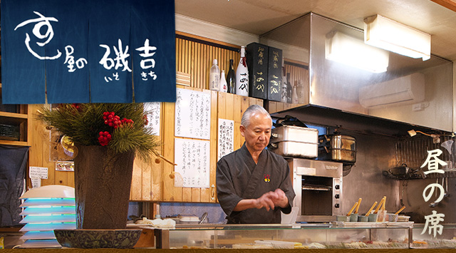 「すし屋の磯吉」へ