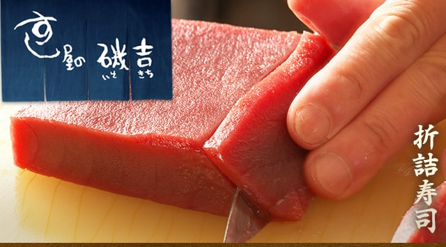 「すし屋の磯吉」へ