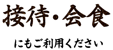 接待・会食にもご利用ください
