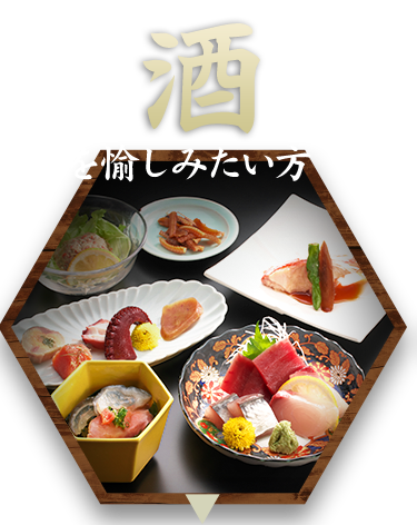 お酒を愉しみたい方