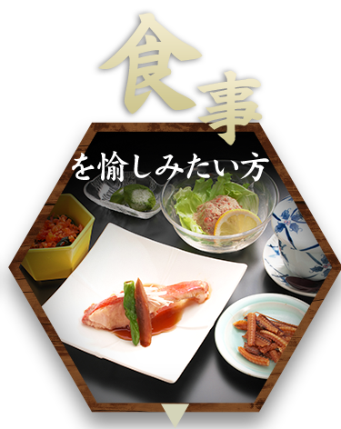 お食事を愉しみたい方