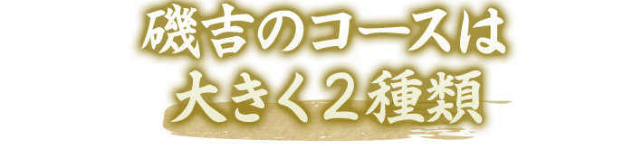 磯吉のコースは大きく２種類