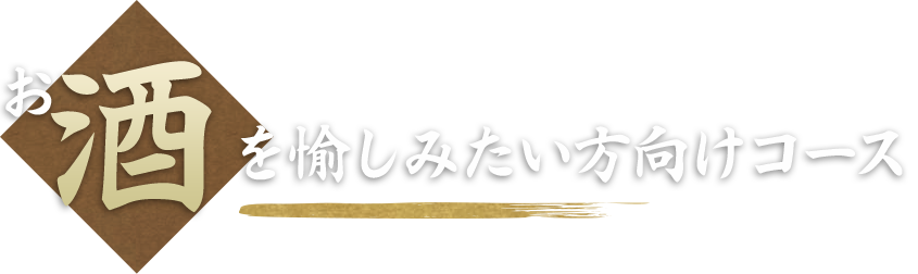 お酒を愉しみたい方向けコース