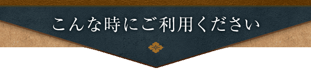 こんな時にご利用下さい